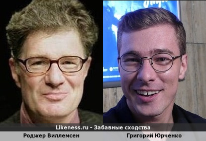 Роджер Виллемсен похож на Григория Юрченко