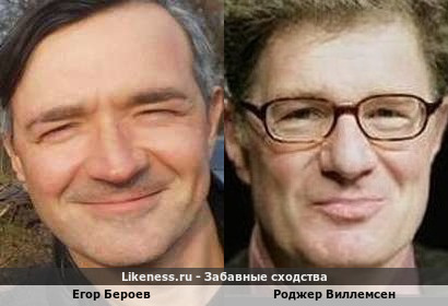 Егор Бероев похож на Роджера Виллемсена
