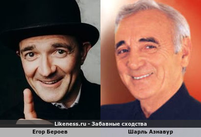 Егор Бероев похож на Шарля Азнавура