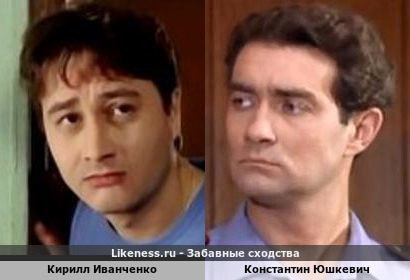 Кирилл Иванченко похож на Константина Юшкевича