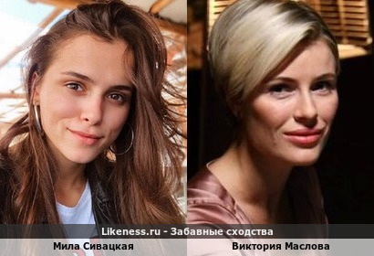 Мила Сивацкая похожа на Викторию Маслову