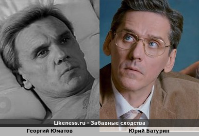 Георгий Юматов похож на Юрия Батурина