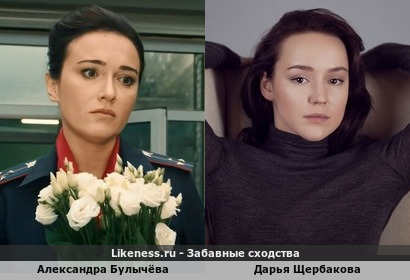 Александра Булычёва похожа на Дарью Щербакову