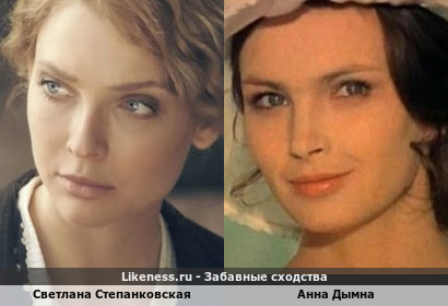 Светлана Степанковская похожа на Анну Дымну