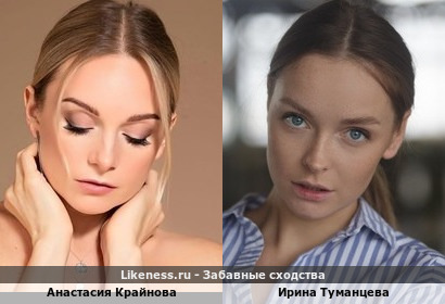 Анастасия Крайнова похожа на Ирину Туманцеву