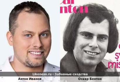 Антон Иванов похож на Оскара Бентона