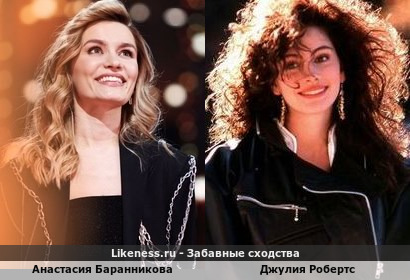 Анастасия Баранникова похожа на Джулию Робертс