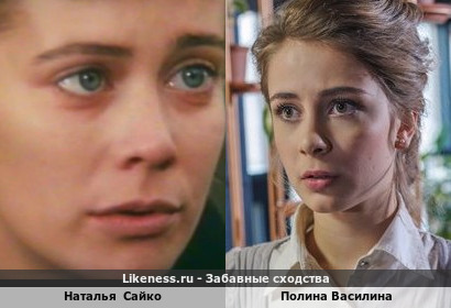 Наталья Сайко похожа на Полину Василину