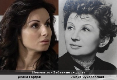 Диана Гордая похожа на Лидию Сухаревскую