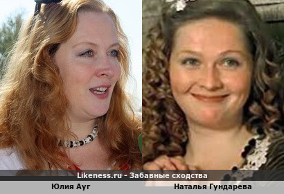 Юлия Ауг похожа на Наталью Гундареву