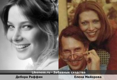 Дебора Раффин похожа на Елену Майорову