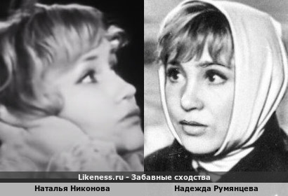 Наталья Никонова похожа на Надежду Румянцеву