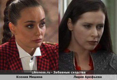 Ксения Мишина похожа на Лидию Арефьеву