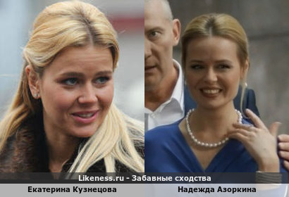 Екатерина Кузнецова похожа на Надежду Азоркину