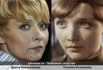 Дарья Повереннова похожа на Татьяну Кузнецову