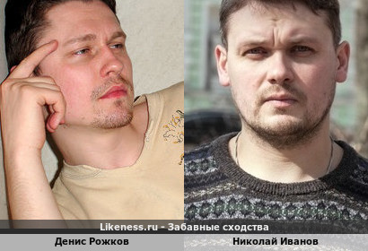 Денис Рожков похож на Николая Иванова