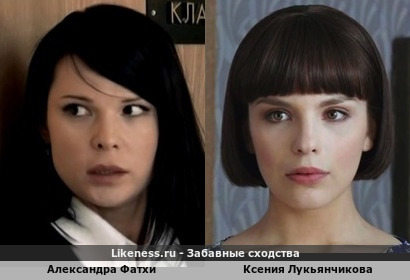 Александра Фатхи похож на Ксению Лукьянчикову