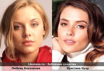 Любовь Баханкова похожа на Кристину Нуар