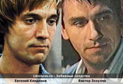 Евгений Киндинов похож на Виктора Зозулина