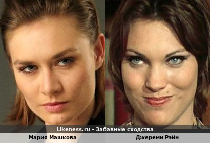 Мария Машкова похожа на Джереми Рэйна