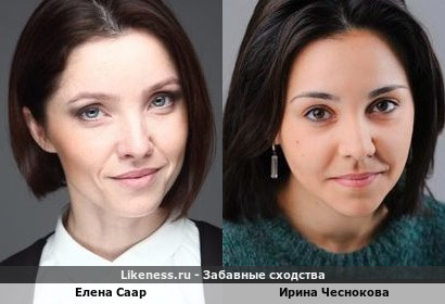 Елена Саар похожа на Ирину Чеснокову