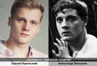 Сергей Подольный похож на Александра Пискунова