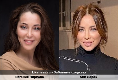 Евгения Чиркова похожа на Аню Лорак