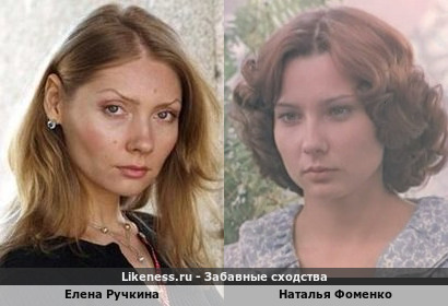 Елена Ручкина похожа на Наталью Фоменко