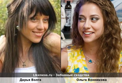 Дарья Волга похожа на Ольгу Веникову
