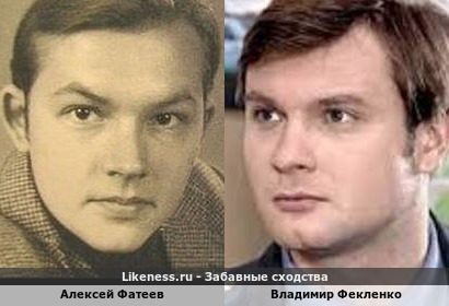Алексей Фатеев похож на Владимира Фекленко