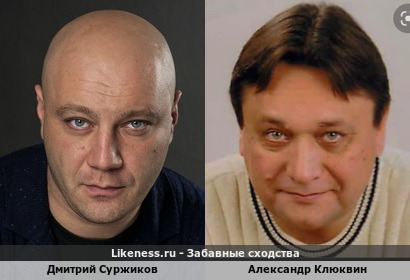 Дмитрий Суржиков похож на Александра Клюквина