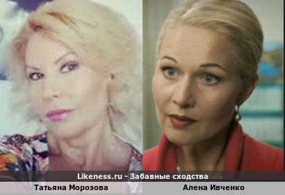Татьяна Морозова похожа на Алену Ивченко