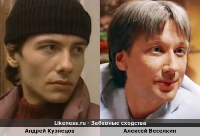 Андрей Кузнецов похож на Алексея Веселкина