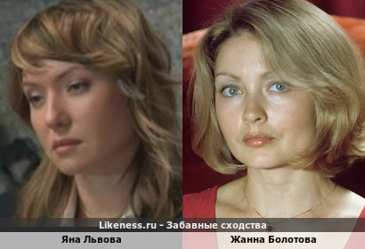 Яна Львова похожа на Жанну Болотову