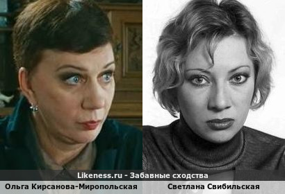 Ольга Кирсанова-Миропольская похожа на Светлану Свибильскую