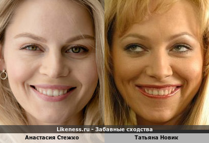 Анастасия Стежко похожа на Татьяну Новик