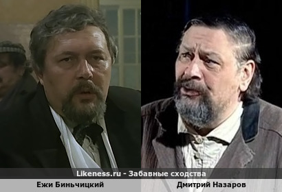 Ежи Биньчицкий похож на Дмитрия Назарова