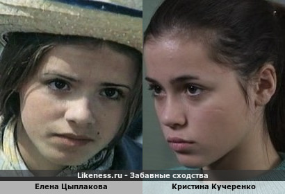 Елена Цыплакова похожа на Кристина Кучеренко
