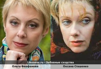 Ольга Феофанова похожа на Оксану Сташенко