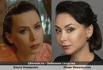 Ольга Онищенко похожа на Юлию Нижельскую