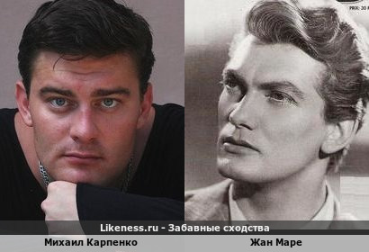Михаил Карпенко похож на Жана Маре