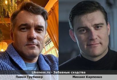 Павел Трубинер похож на Михаила Карпенко