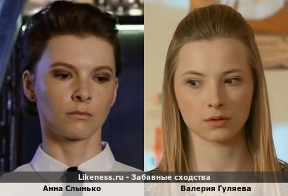 Анна Слынько похожа на Валерию Гуляеву