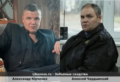 Александр Юрченко похож на Алексея Чардымского