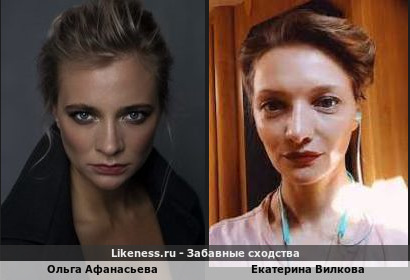 Ольга Афанасьева похожа на Екатерину Вилкову