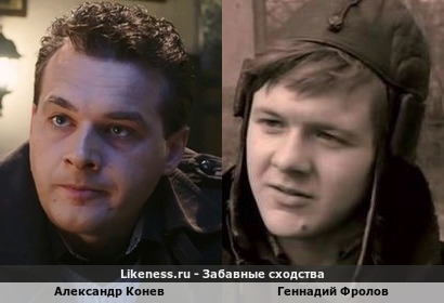 Александр Конев похож на Геннадия Фролова