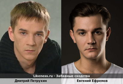 Дмитрий Петрухин похож на Евгения Ефремова
