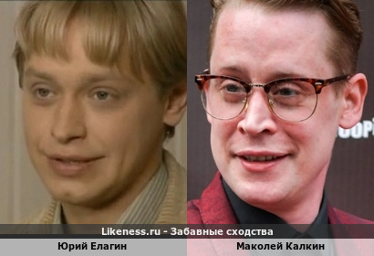 Юрий Елагин похож на Маколю Калкина