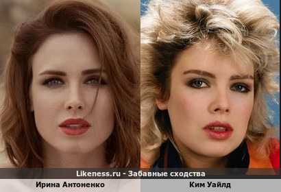 Ирина Антоненко похожа на Кима Уайлда