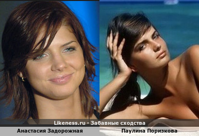 Анастасия Задорожная похожа на Паулина Поризкову